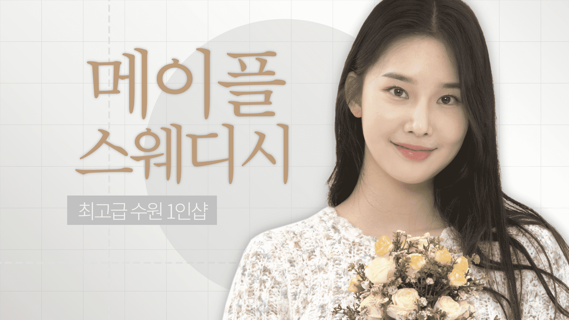 수원 메이플스웨디시